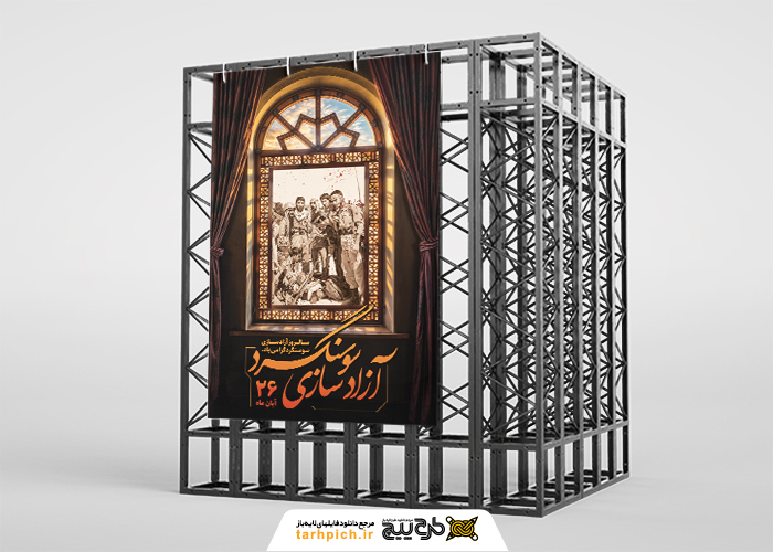 دانلود بنر استرابورد سالروز آزادسازی سونسگرد تصویر قاب در پنجره