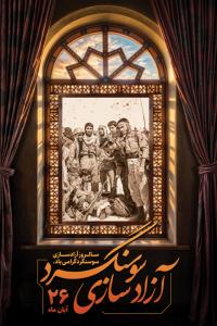 دانلود بنر استرابورد سالروز آزادسازی سونسگرد تصویر قاب در پنجره