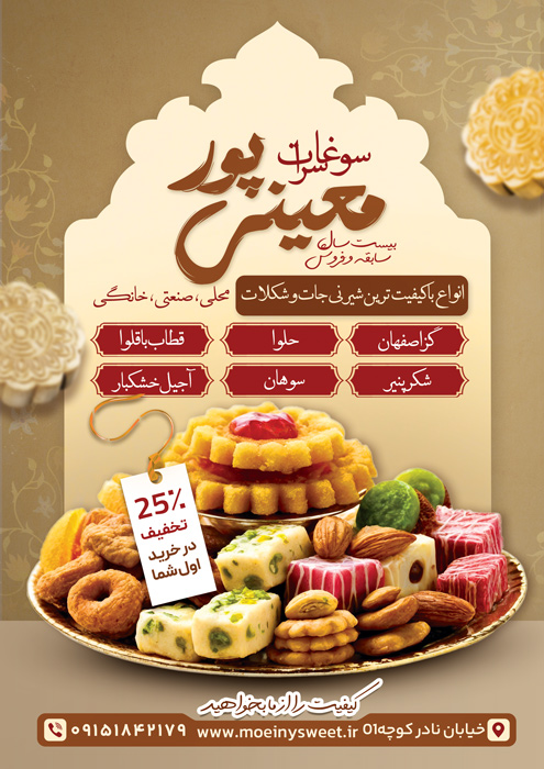 دانلود تراکت فروشگاه سوغات سرا معینی پور تصویر دیس شیرینی