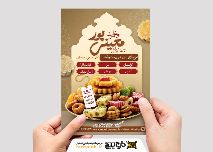دانلود تراکت فروشگاه سوغات سرا معینی پور تصویر دیس شیرینی