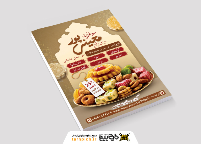 دانلود تراکت فروشگاه سوغات سرا معینی پور تصویر دیس شیرینی
