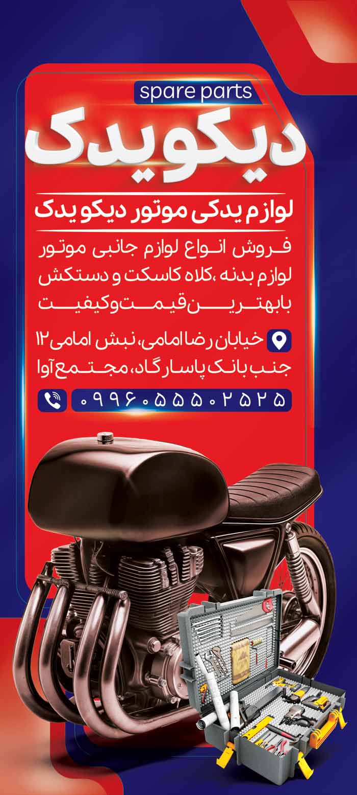 دانلود بنر استند فروشگاه لوازم یدکی دیکو یدک