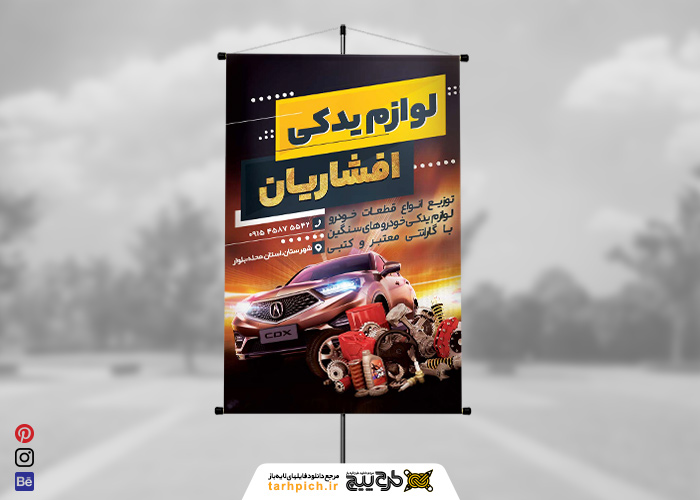 دانلود بنر استرابورد فروشگاه لوازم یدکی افشاریان