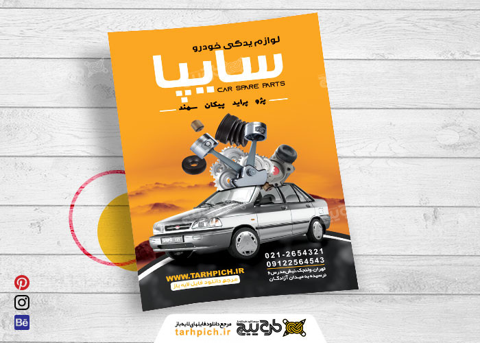 دانلود تراکت لوازم یدکی خودرو سایپا