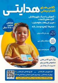دانلود تراکت گفتار درمانی کلاس های کودکان هدایتی
