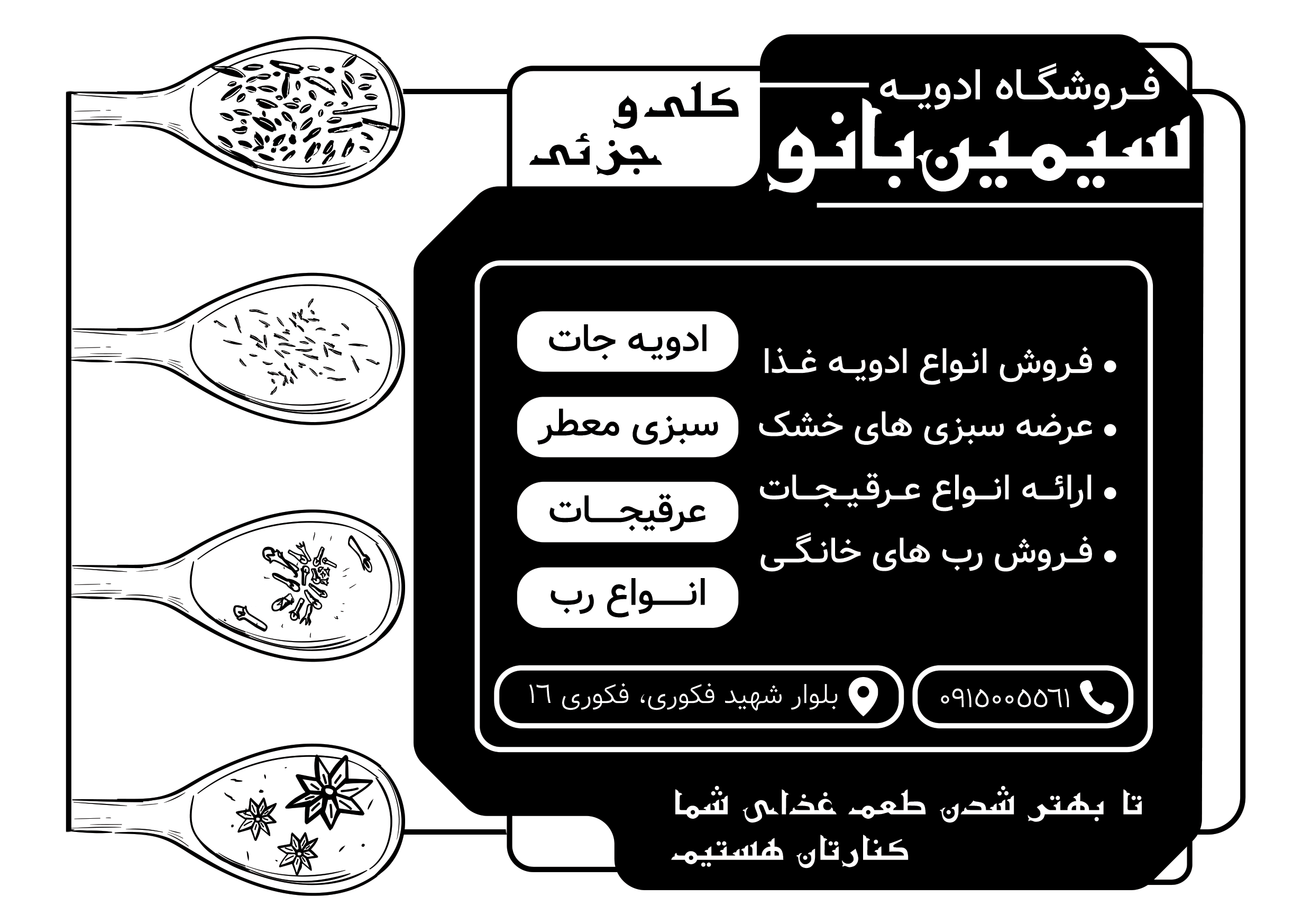 دانلود تراکت سیاه و سفید فروشگاه فروشگاه ادویه سیمین بانو