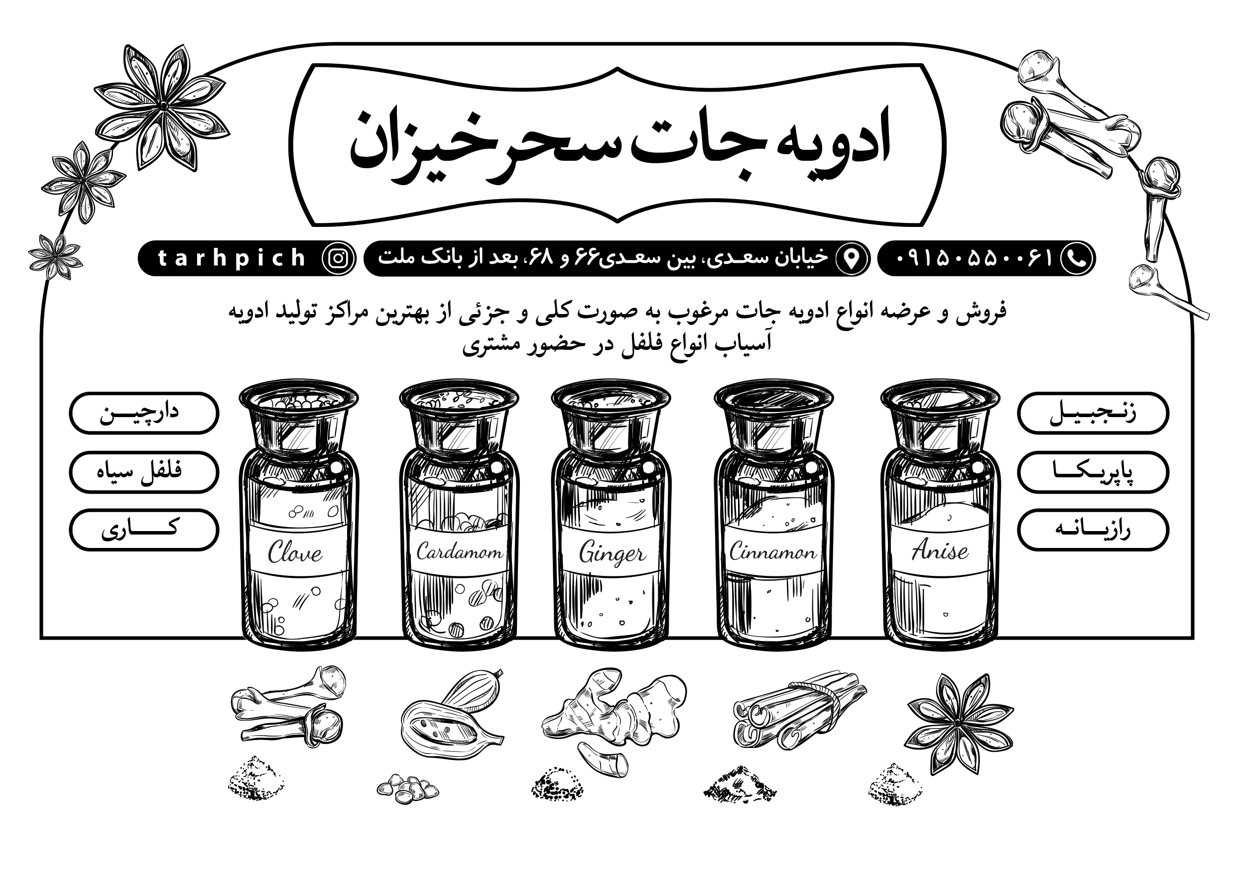 دانلود تراکت سیاه و سفید فروشگاه فروشگاه ادویه سحرخیزان