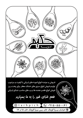 دانلود تراکت سیاه و سفید فروشگاه ادویه حکیم