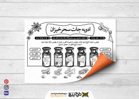 دانلود تراکت سیاه و سفید فروشگاه فروشگاه ادویه سحرخیزان