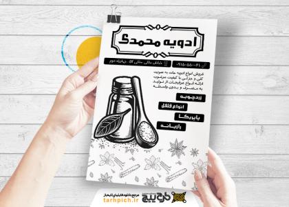 دانلود تراکت سیاه و سفید فروشگاه ادویه محمدی