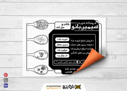 دانلود تراکت سیاه و سفید فروشگاه فروشگاه ادویه سیمین بانو