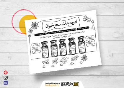 دانلود تراکت سیاه و سفید فروشگاه فروشگاه ادویه سحرخیزان