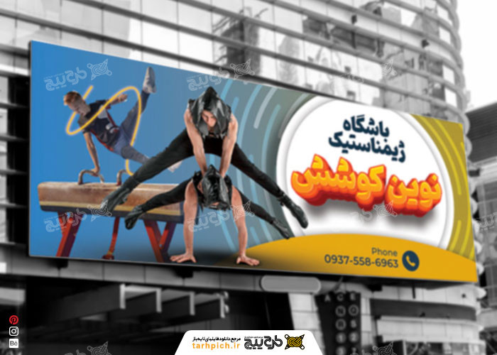 دانلود بنر باشگاه ژیمناستیک نوین کوشش