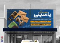 دانلود بنر سردرب فروشگاه مهرسازی یاسینی