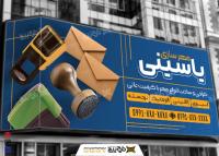 دانلود بنر سردرب فروشگاه مهرسازی یاسینی