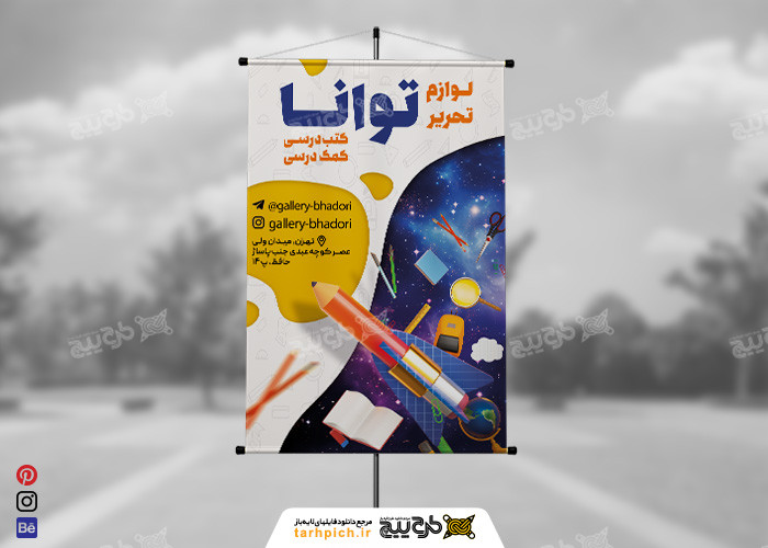 دانلود طرح بنر لوازم التحریر توانا