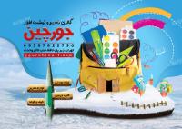 دانلود تراکت لوازم التحریر جورچین
