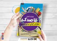 دانلود تراکت لوازم التحریر نوشت افزار قاصدک