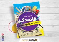 دانلود تراکت لوازم التحریر نوشت افزار قاصدک