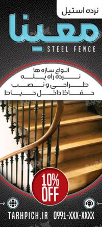 دانلود بنر استند نرده های استیل معینا
