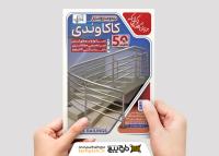 دانلود تراکت نرده استیل کاکاوندی با تصویر نرده منحنی استیل