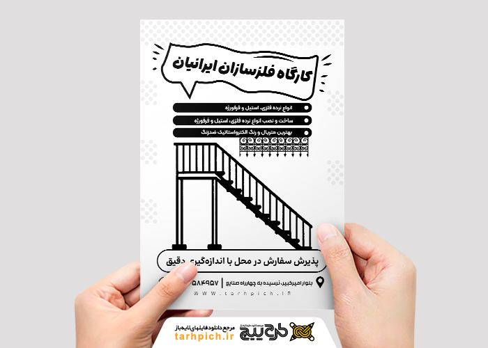 دانلود تراکت ریسو نرده استیل و نرده فلزی ایرانیان