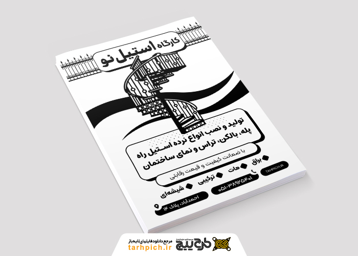 دانلود تراکت ریسو نرده استیل و نرده فلزی استیل نو