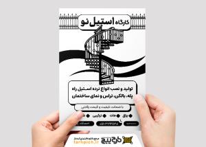 دانلود تراکت ریسو نرده استیل و نرده فلزی استیل نو