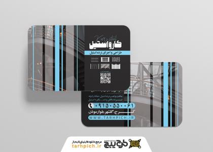 دانلود کارت ویزیت نرده استیل کارو استیل