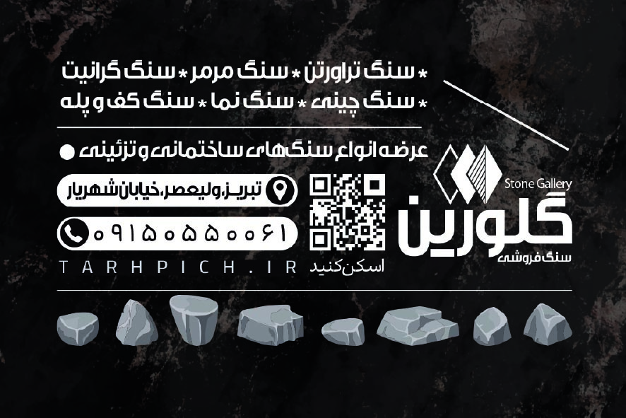 دانلود کارت ویزیت سنگ فروشی گلورین