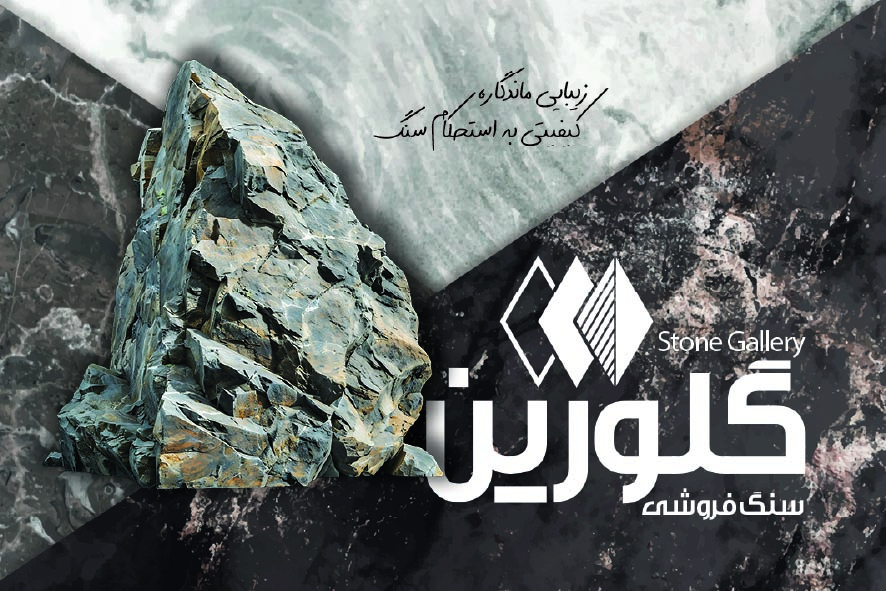دانلود کارت ویزیت سنگ فروشی گلورین