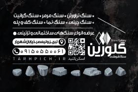 دانلود کارت ویزیت سنگ فروشی گلورین