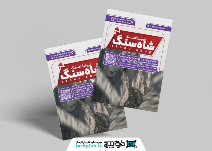 دانلود تراکت عمودی فروشگاه سنگ شاه سنگ با رنگ بنفش
