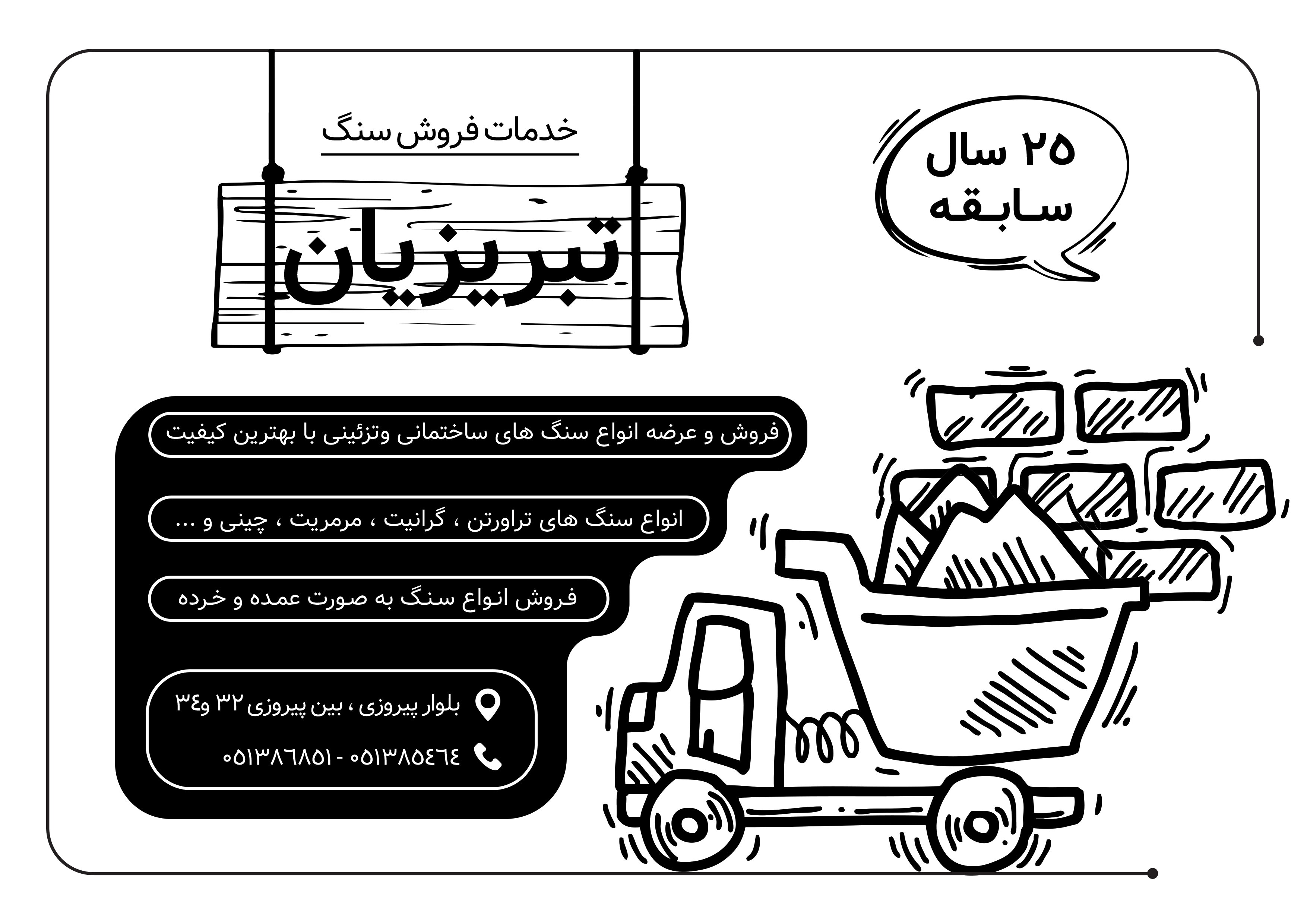 دانلود تراکت سیاه و سفید فروشگاه سنگ تبریزیان