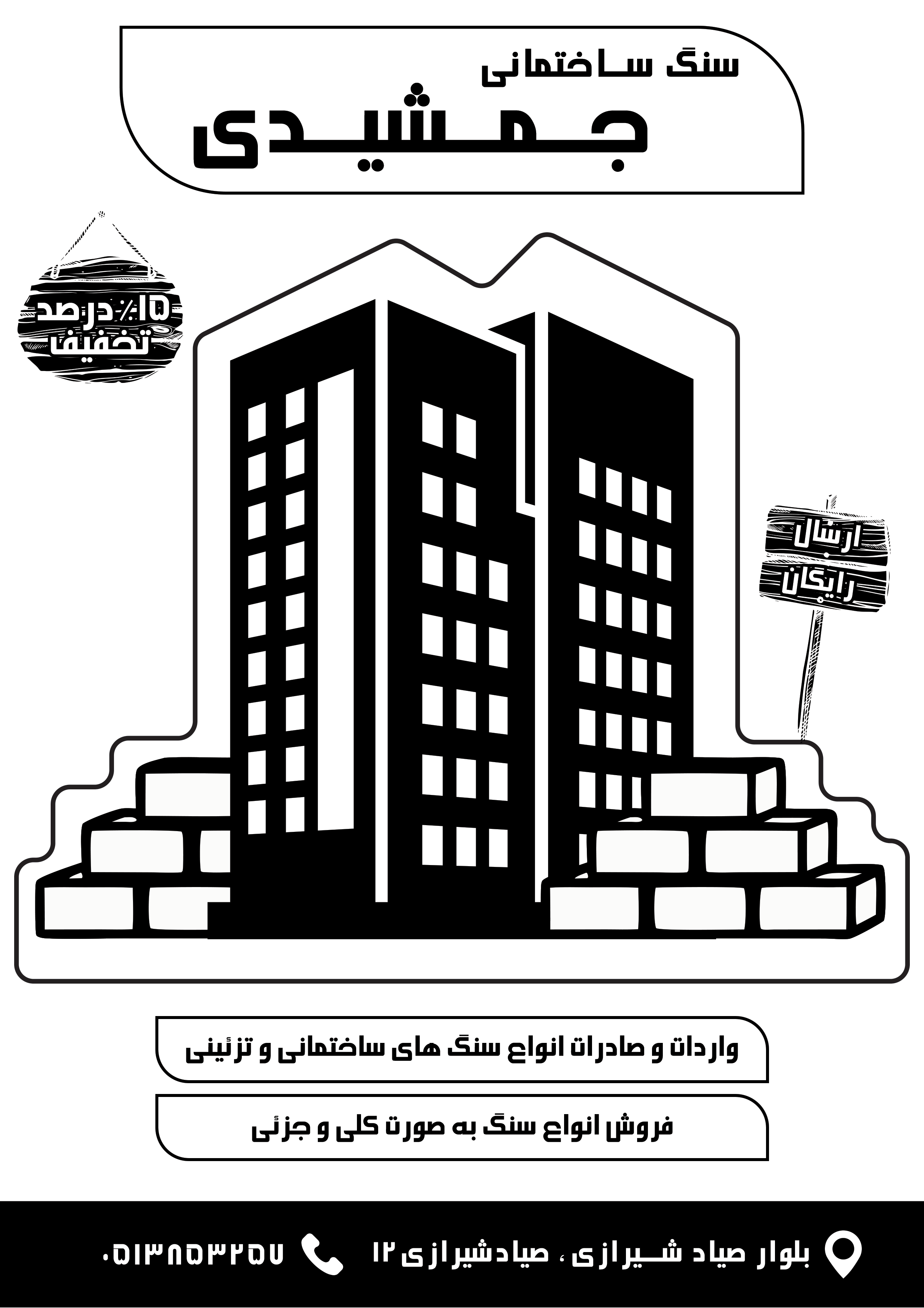 دانلود تراکت سیاه و سفید فروشگاه سنگ جمشیدی