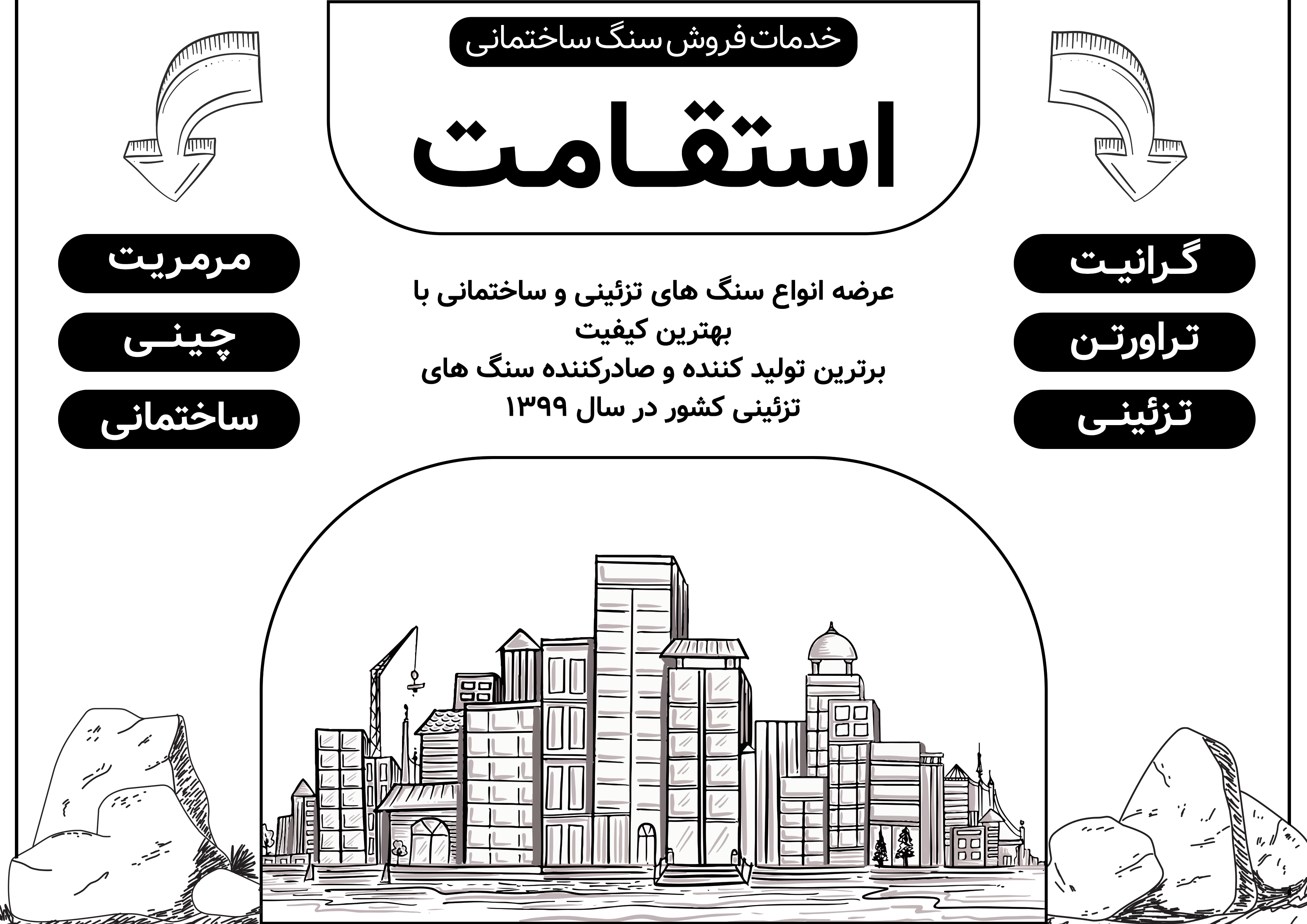 دانلود تراکت سیاه و سفید فروشگاه سنگ استقامت