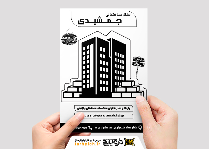 دانلود تراکت سیاه و سفید فروشگاه سنگ جمشیدی