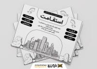 دانلود تراکت سیاه و سفید فروشگاه سنگ استقامت