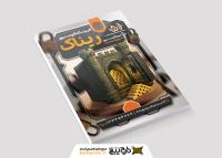 دانلود تراکت فروشگاه گاو صندوق ریناک با گاو صندوق به شکل قلعه