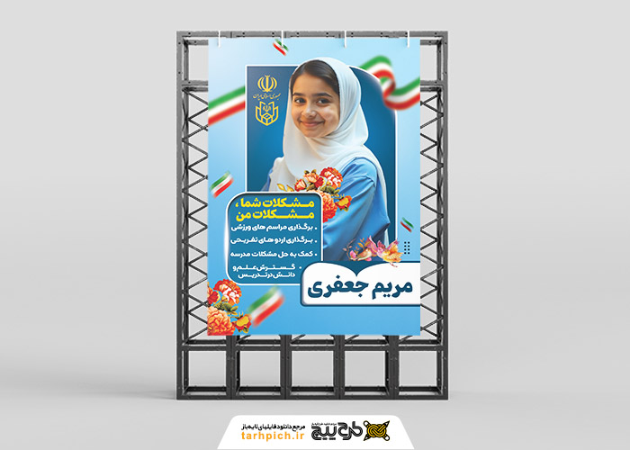 دانلود بنر استرابرد انتخابات شورای دانش آموزی زمینه آبی به همراه دختر