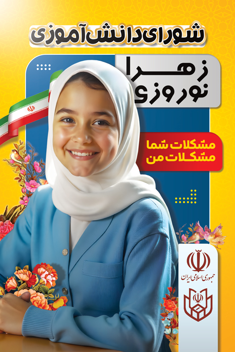 دانلود بنر استرابورد انتخابات شورای دانش آموزی تصویر دختر به همراه گل و پرچم