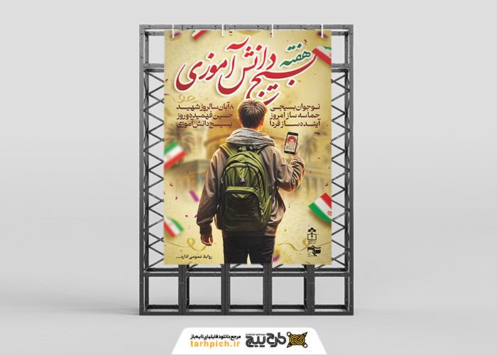 دانلود بنر استرابورد هفته بسیج دانش آموزی گرامیباد تصویر کودک بسیجی