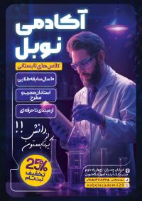 دانلود تراکت کلاس تابستانی کلاس های صفر تاصد شیمی