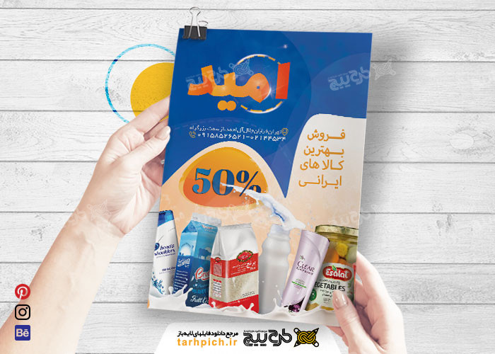 دانلود تراکت عمودی سوپر مارکت امید