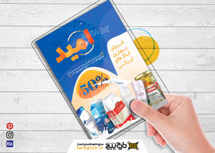 دانلود تراکت عمودی سوپر مارکت امید