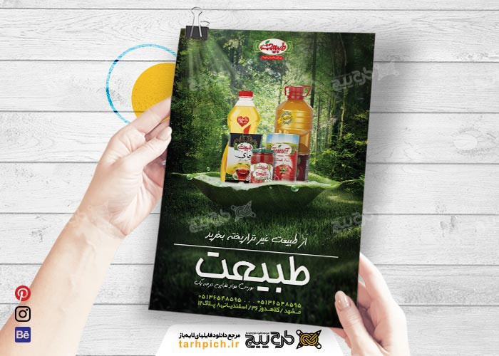 دانلود تراکت سوپر مارکت طبیعت