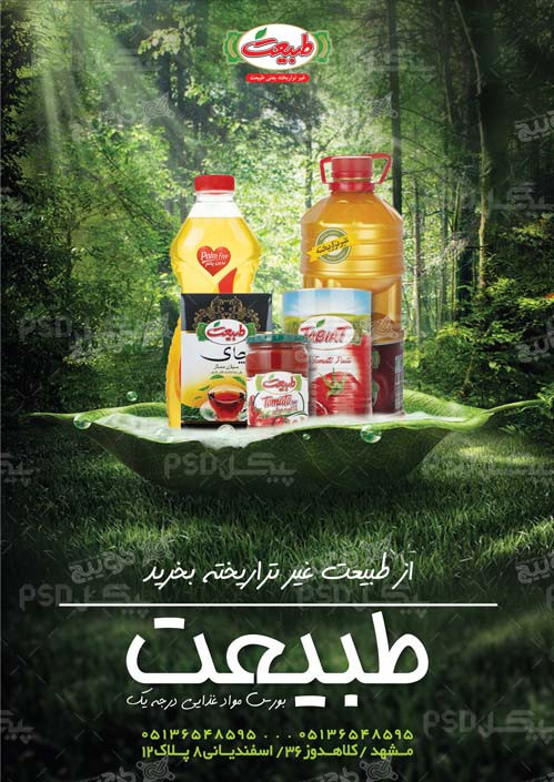 دانلود تراکت سوپر مارکت طبیعت