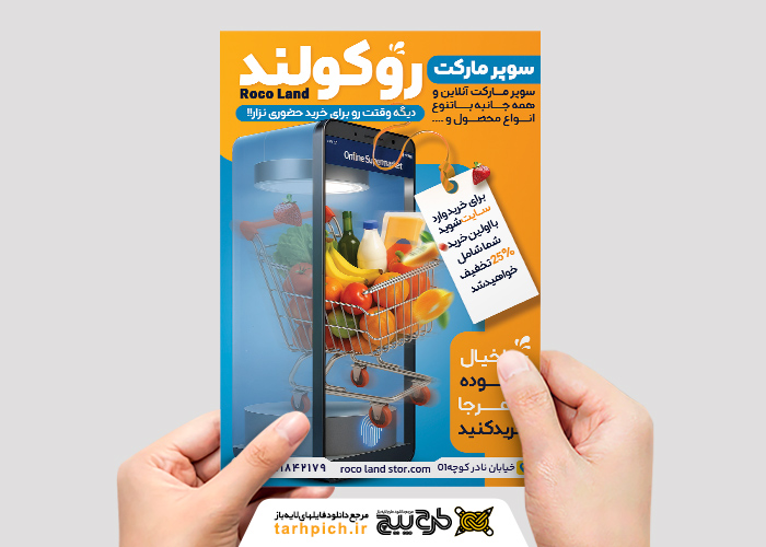 دانلود تراکت سوپر مارکت آنلاین روکولند تصویر موبایل شیشه ایی