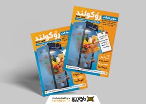 دانلود تراکت سوپر مارکت آنلاین روکولند تصویر موبایل شیشه ایی