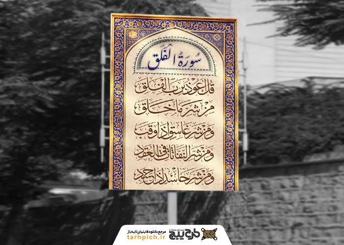 دانلود بنر دیواری سوره فلق کادر طلایی سنتی